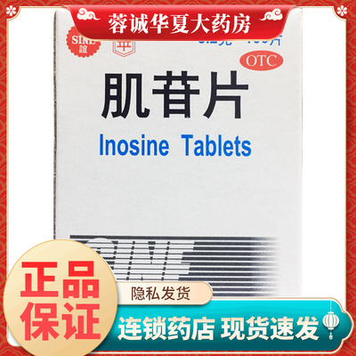 SINE/信谊 肌苷片 0.2g*100片*1瓶 用于急慢性肝炎的辅助治疗正品
