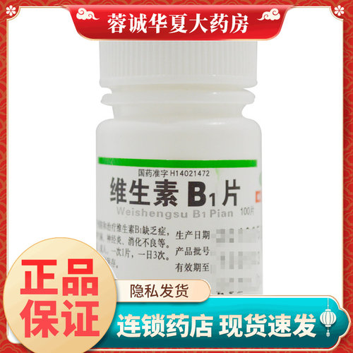 【宝珠牌】维生素B1片10mg*100片/瓶
