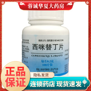 0.2g 西咪替丁片 100片 盒治疗胃痛 药 正品 药治疗胃烧心 强身