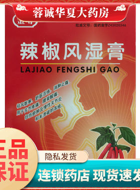 金寿 辣椒风湿膏 7cm*10cm*20片消肿止痛关节疼痛扭伤关节炎冻疮