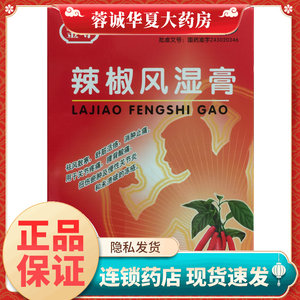 金寿 辣椒风湿膏 7cm*10cm*20片消肿止痛关节疼痛扭伤关节炎冻疮