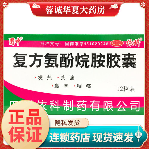 【依科】复方氨酚烷胺胶囊12粒/盒