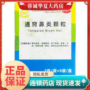 华西牌 通窍鼻炎颗粒 2g*9袋 消炎鼻塞流涕头痛鼻炎鼻窦过敏鼻炎