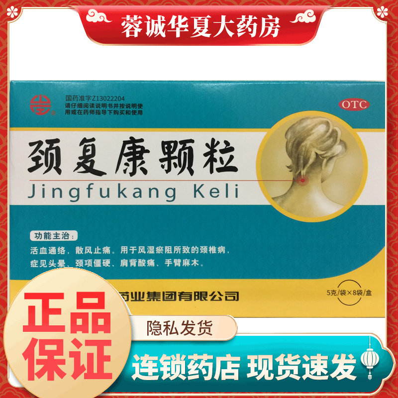 正品 颈复康 颗粒 5g*8袋/盒 头晕颈项僵硬肩背酸痛手臂麻木