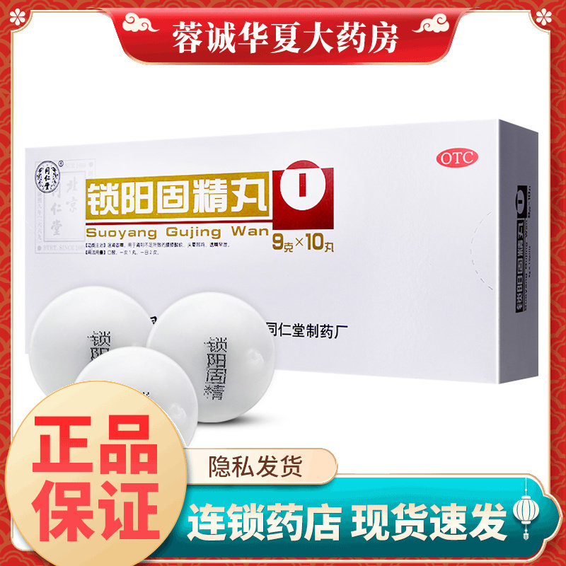 北京同仁堂 锁阳固精丸9g*10丸温肾固精肾阳不足所致腰膝酸软头晕
