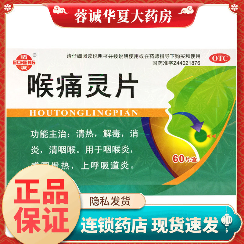 鹅城 喉痛灵片 60片糖衣片清热解毒消炎咽喉炎上呼吸道炎感冒发热