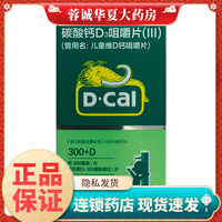 D－Cal/迪巧 碳酸钙D3咀嚼片(III) 30片*1瓶/盒 儿童钙补充 正品