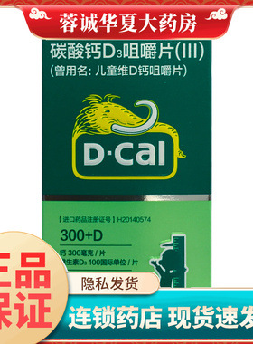 D－Cal/迪巧 碳酸钙D3咀嚼片(III) 30片*1瓶/盒 儿童钙补充 正品