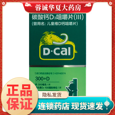 D－Cal/迪巧 碳酸钙D3咀嚼片(III) 30片*1瓶/盒 儿童钙补充 正品