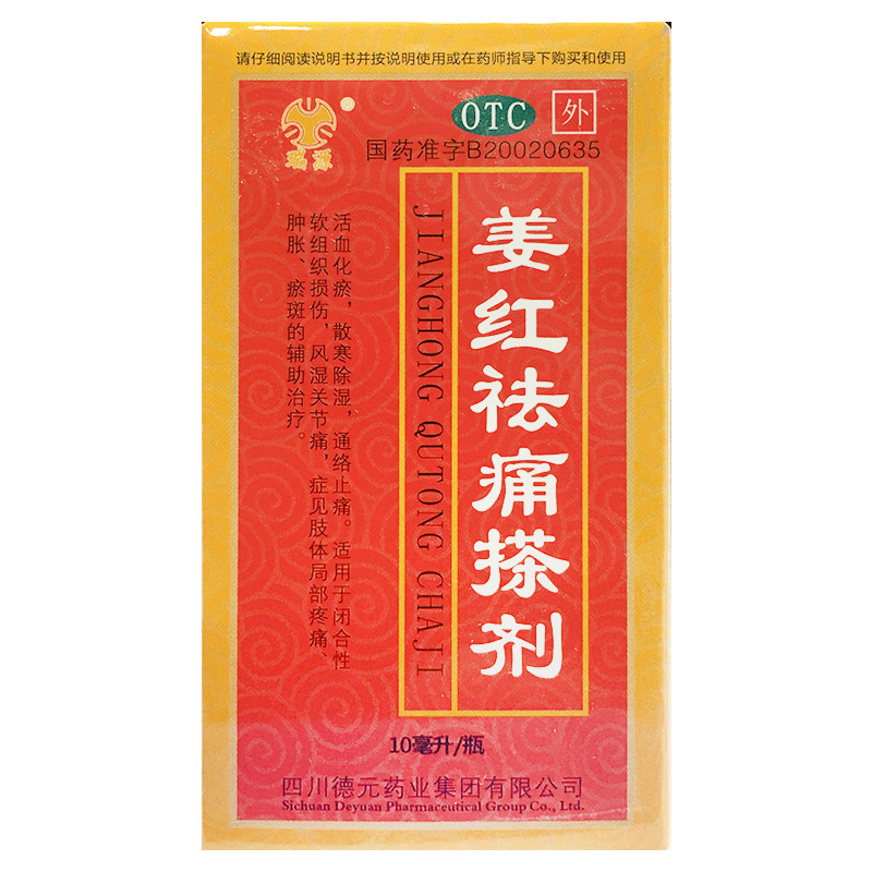 [德辉]姜红祛痛搽剂10ml*1支/盒