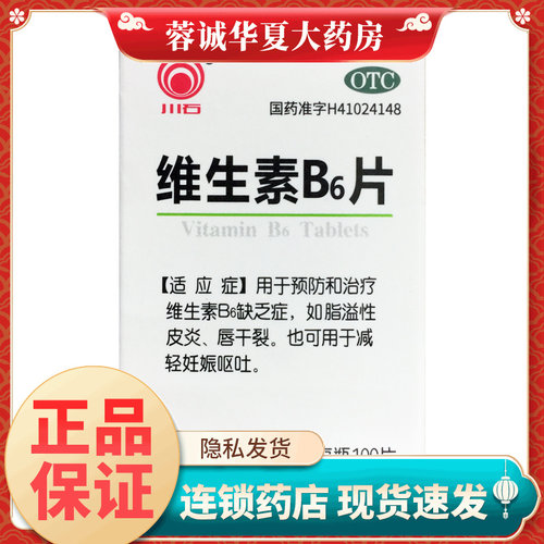 治疗维生素B6缺乏症溢脂性皮炎唇干裂妊娠