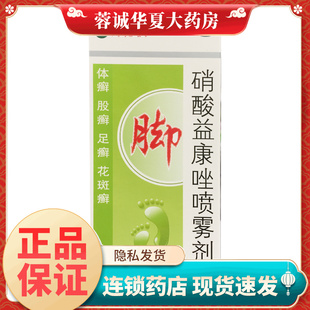 好德快 硝酸益康唑喷雾剂 1%*50g 脚癣喷雾体癣足癣非维达宁喷剂