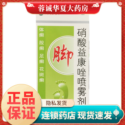 【好德快】硝酸益康唑喷雾剂1%*50g*1瓶/盒