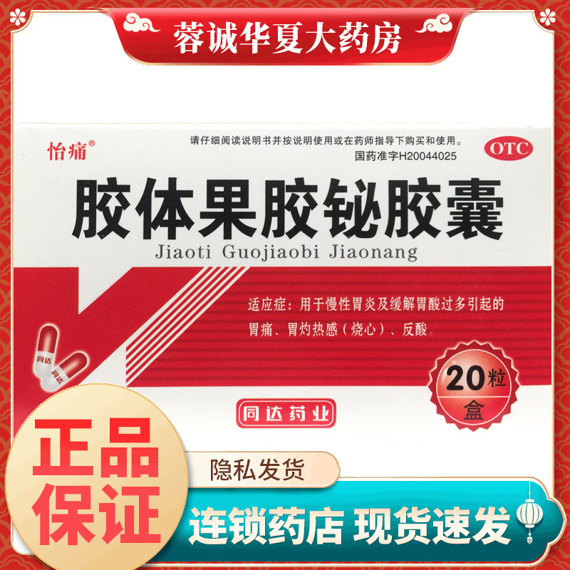 【怡痛】胶体果胶铋胶囊50mg*20粒/盒