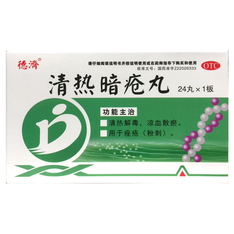 德济 清热暗疮丸 24丸/盒 清热解毒凉血散瘀座疮粉刺