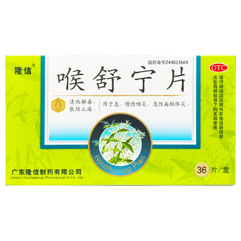 隆信 喉舒宁片 0.26g*36片/盒 散结止痛用于急慢性咽炎