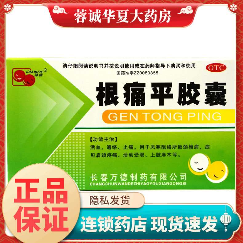 谦德 根痛平胶囊 0.3g*30粒活血止痛肩颈疼痛活动受限上肢麻木,OTC药品/国际医药,风湿骨外伤,淘宝优惠券,粉丝福利购,淘宝优惠卷