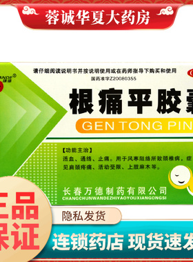 谦德 根痛平胶囊 0.3g*30粒活血止痛肩颈疼痛活动受限上肢麻木