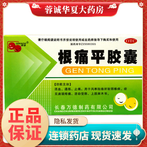 [谦德]根痛平胶囊300mg*30粒/盒
