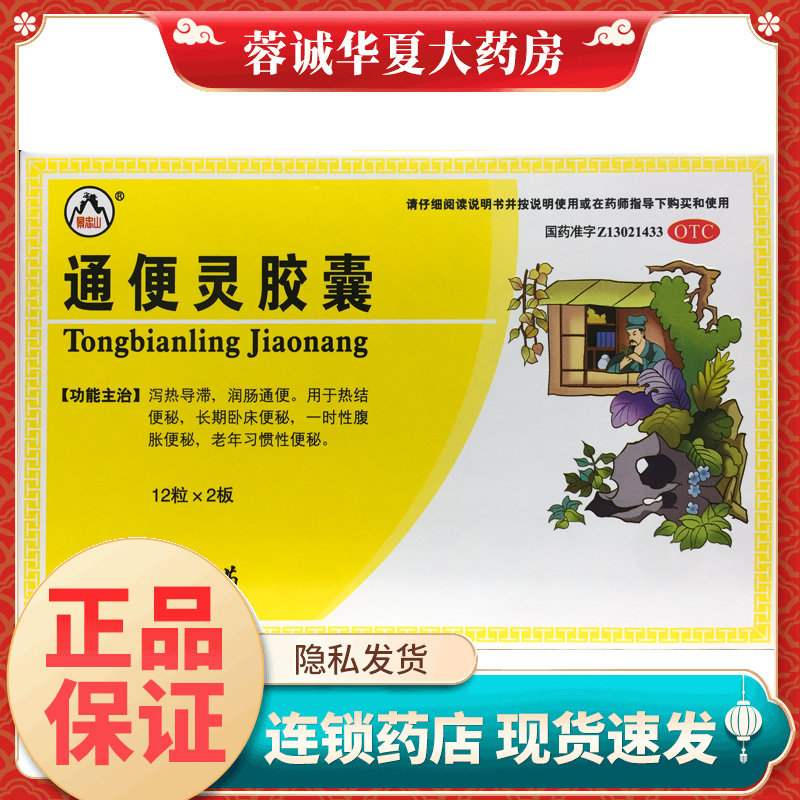 景忠山 通便灵胶囊 0.25g*24粒/盒润肠通便泻热导滞热结便秘正品