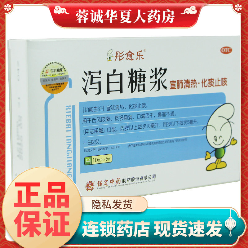 【彤愈乐】泻白糖浆10ml*6瓶/盒