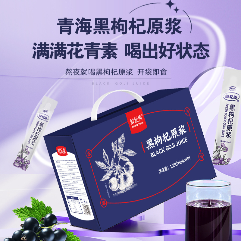 鲜杞原青海黑枸杞原浆液礼盒送礼原花青素.0添加