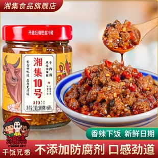 干饭兄弟湘集10号牛肉酱风味油辣椒酱下饭菜大粒牛肉拌面湖南剁椒