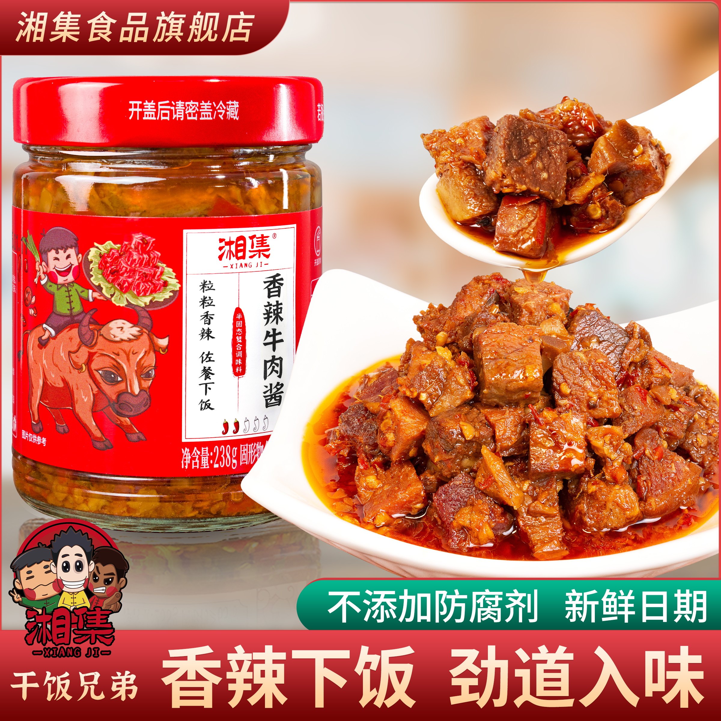 干饭兄弟湘集香辣牛肉酱238g香菇下饭菜瓶装剁辣椒酱拌面调味蘸料