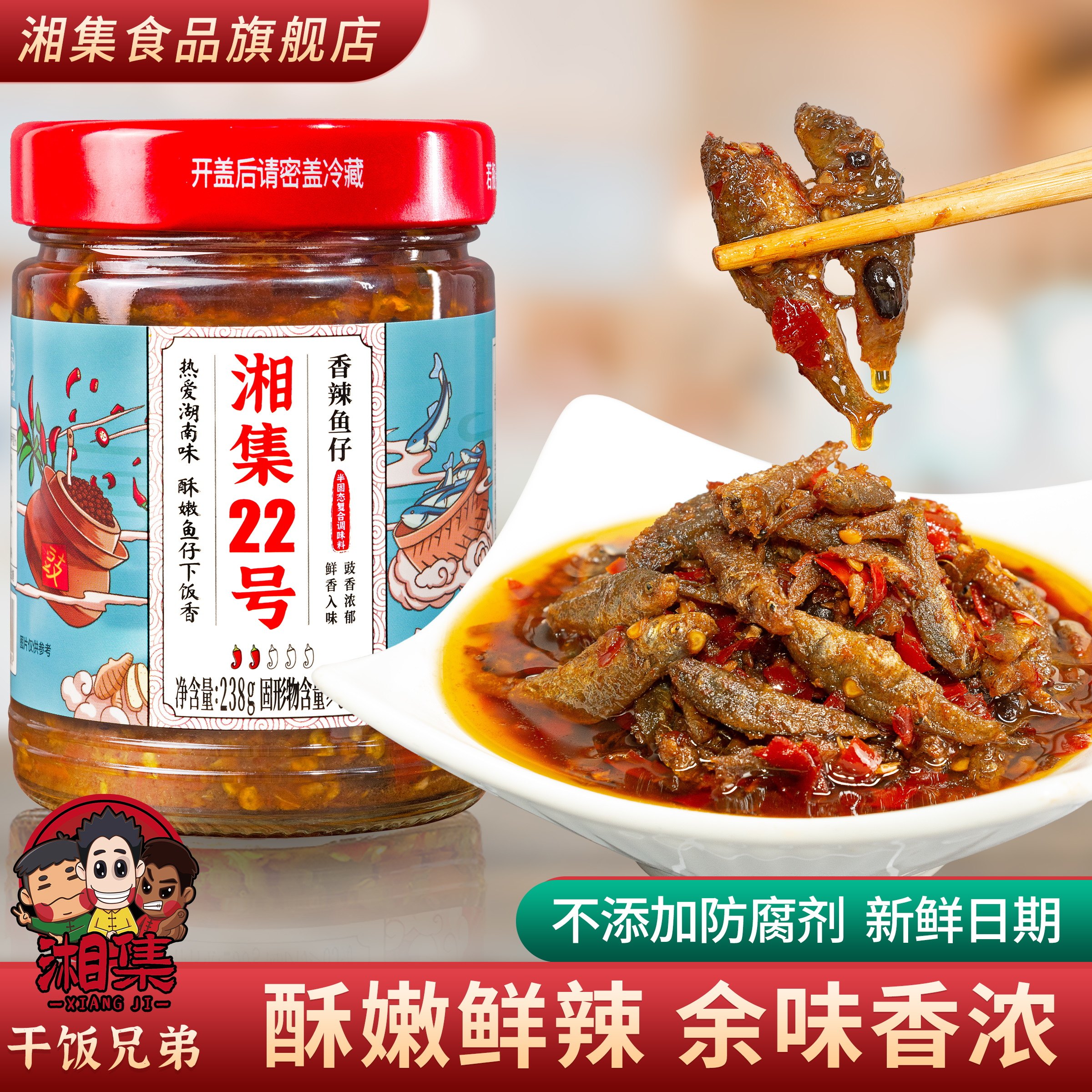 湘集22号香辣鱼仔干饭兄弟即食香酥农家柴火鱼香辣下酒菜小吃拌饭