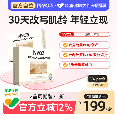 NYO3逆光丸麦角硫因PQQ