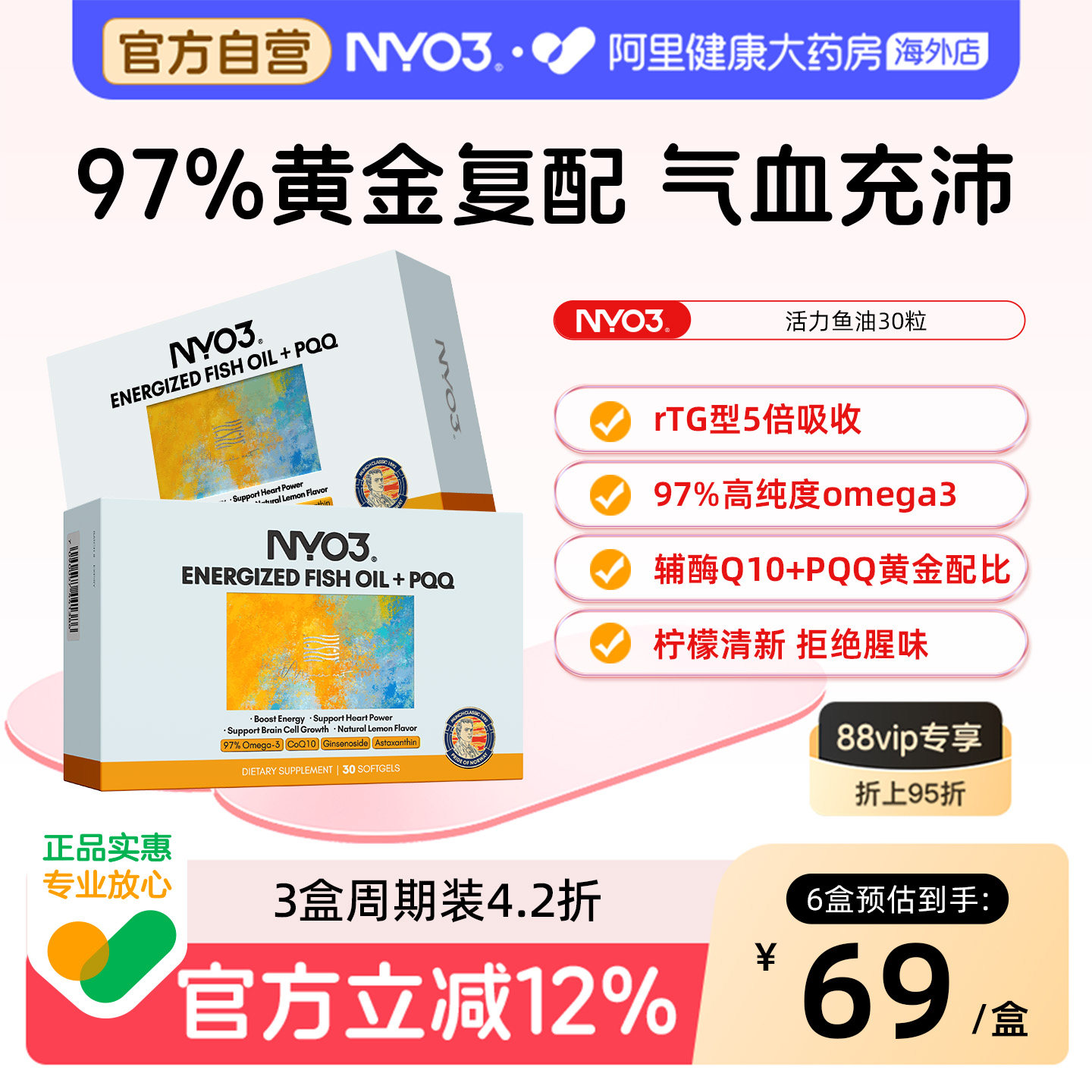 NYO3高纯度97%活力鱼油omega3辅酶Q10心脑血管pqq黄金复配软胶囊