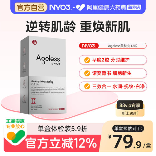 NYO3美肤丸12粒麦角硫因PQQ