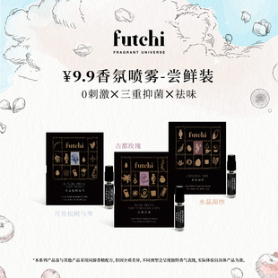 futchi织物香氛喷雾衣物衣服去除异味清新温和1.5ml旅行装