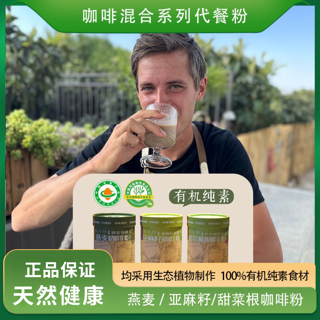咖啡代餐粉纯素有机燕麦甜菜根农场自制营养无添加冲泡早餐有营养