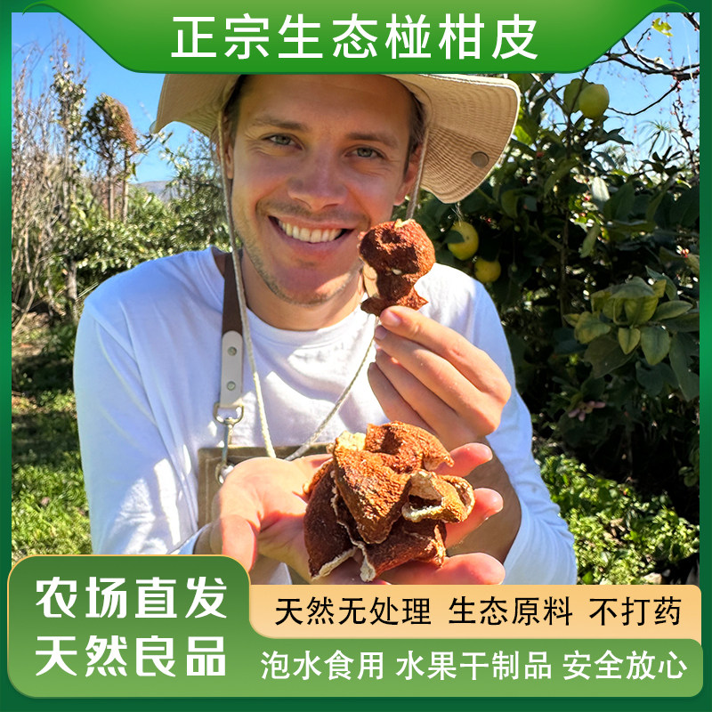正宗生态椪柑皮泡水食用自然日晒无农残原生态泡水泡茶味道浓健康