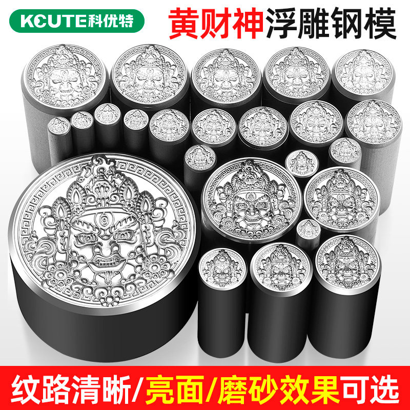 cnc黄财神模具浮雕钢印大冲头首饰金银加工錾刻工具吉言打金钢模