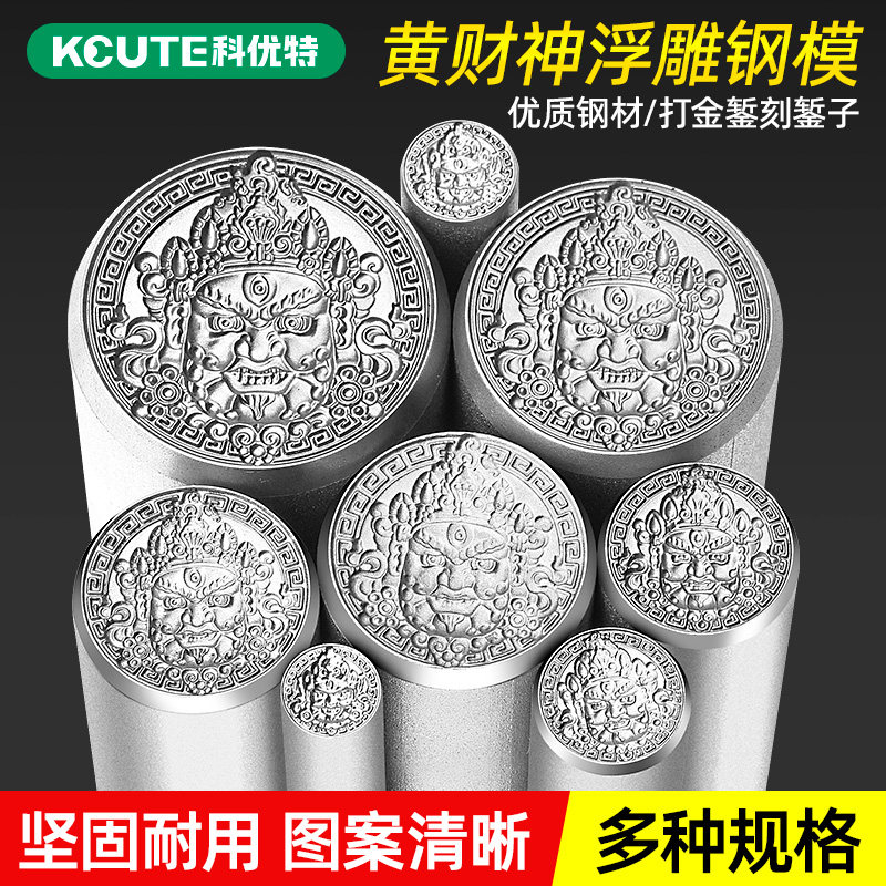 黄财神钢印首饰加工金银吊坠模具高硬度錾刻冲头錾子钢模打金工具