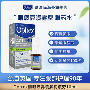 【达播专享】Optrex爱滴氏润眼喷雾眼药水缓解视疲劳干涩视力模糊