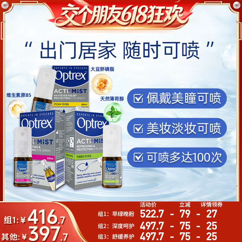 【交个朋友618超级爆款】Optrex爱滴氏润眼液滴眼液喷雾美瞳可用