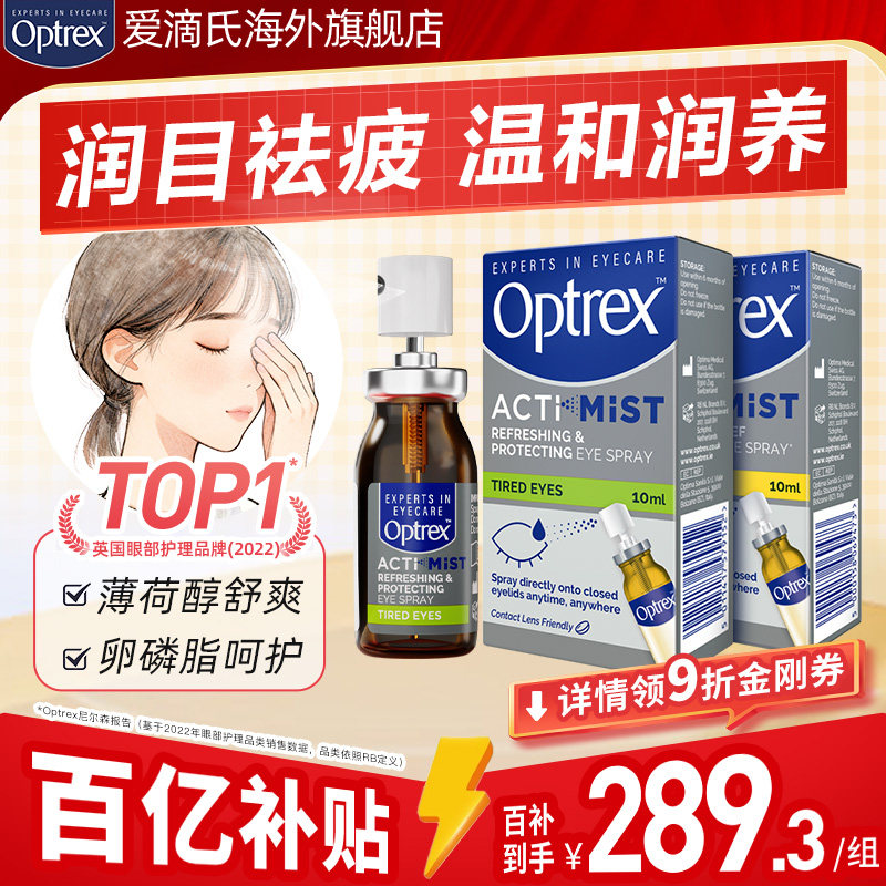 【百亿补贴】Optrex爱滴氏润眼喷雾护眼滴眼液缓解疲劳美瞳可用