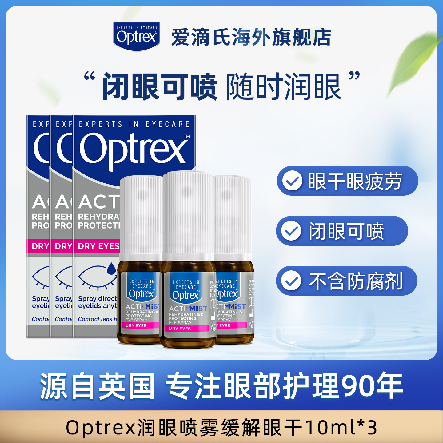 Optrex爱滴氏眼部喷雾缓解眼干疲劳喷雾眼药水眼睛润眼护眼喷雾