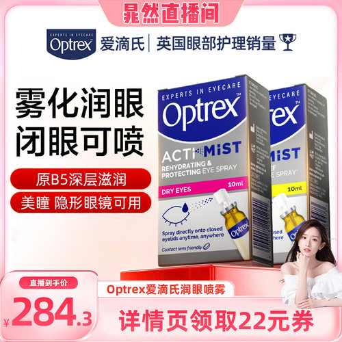 Optrex爱滴氏润眼喷雾缓解眼疲劳