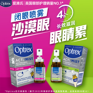 【马年店播】Optrex爱滴氏润眼喷雾缓解视疲劳干涩视力模糊眼睛
