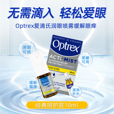 Optrex爱滴氏润眼喷雾缓解眼睛疲劳干涩视力模糊美瞳可用润眼液