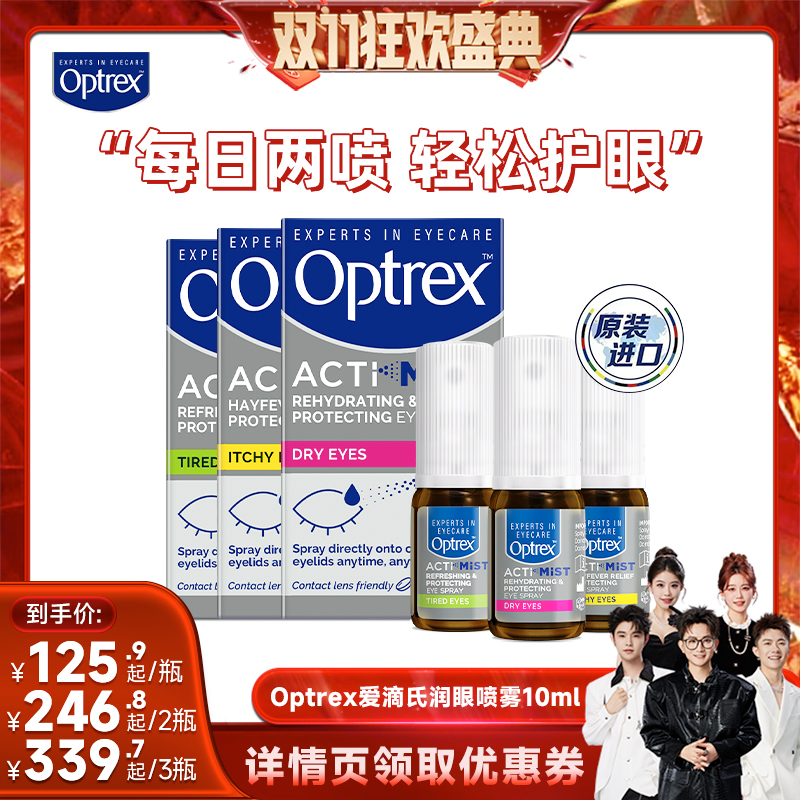 【香菇来了】Optrex爱滴氏润眼喷雾缓解眼干眼疲劳发痒泪眼视力