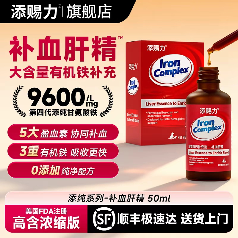 【顺丰包邮】添赐力补血肝精猫咪补血宠物贫血狗生血补血猫狗补铁
