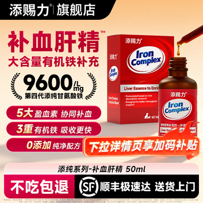 添赐力补血肝精猫狗补铁补肝