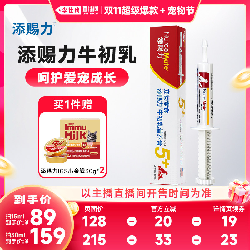 【李佳琦双11超级爆款+宠物节】添赐力牛初乳营养膏宠物30ml/15ml