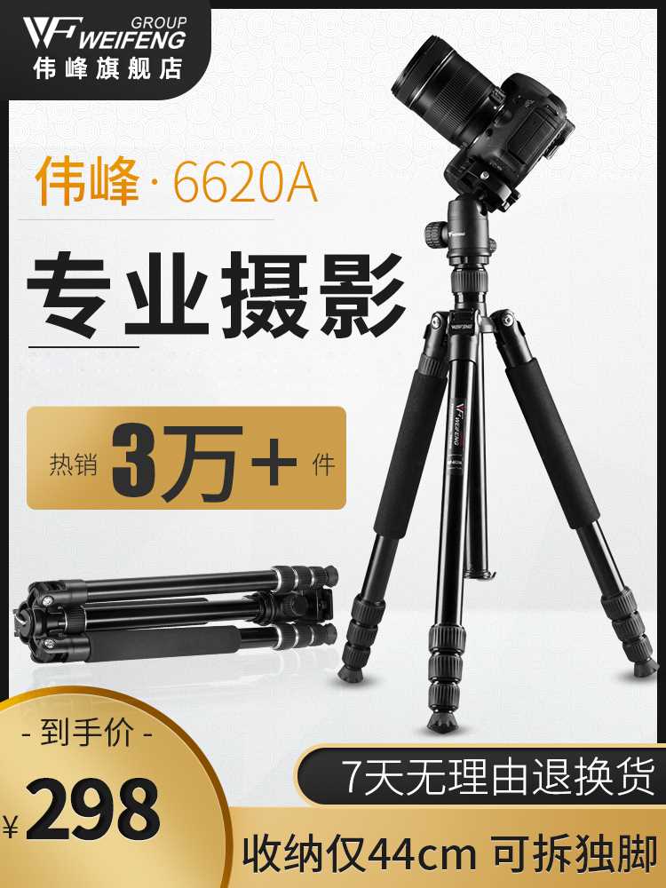 伟峰6620A单反三脚架专业摄影单相机支架便携摄像机手机三角架铝