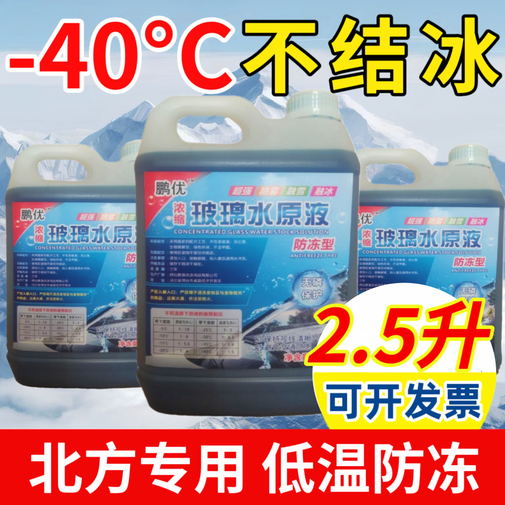 防冻玻璃水浓缩液冬季汽车玻璃水原液-50度加注机原液浓缩雨刮精
